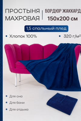 Простынь махровая Cappio темно-синий